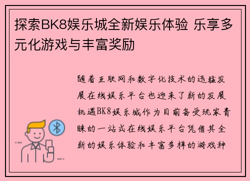 探索BK8娱乐城全新娱乐体验 乐享多元化游戏与丰富奖励