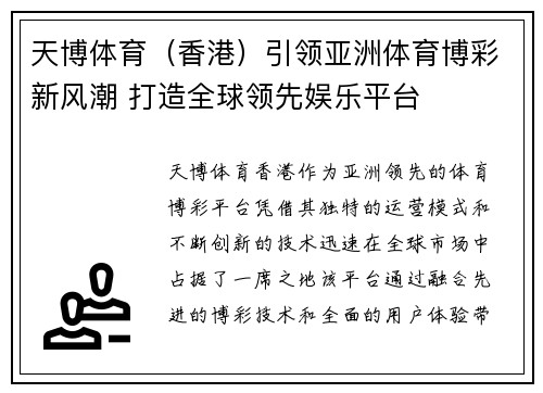天博体育（香港）引领亚洲体育博彩新风潮 打造全球领先娱乐平台