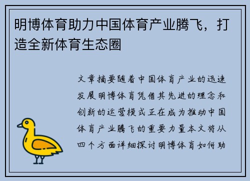 明博体育助力中国体育产业腾飞，打造全新体育生态圈
