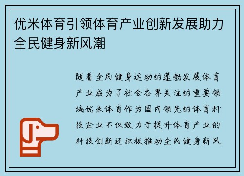 优米体育引领体育产业创新发展助力全民健身新风潮