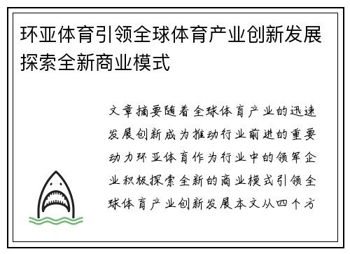 环亚体育引领全球体育产业创新发展探索全新商业模式