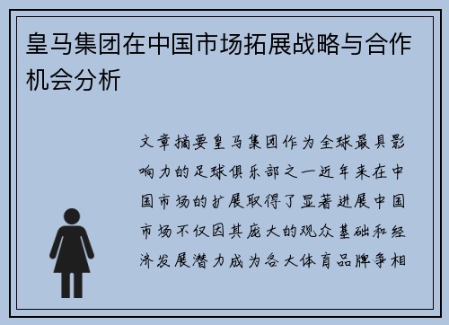 皇马集团在中国市场拓展战略与合作机会分析