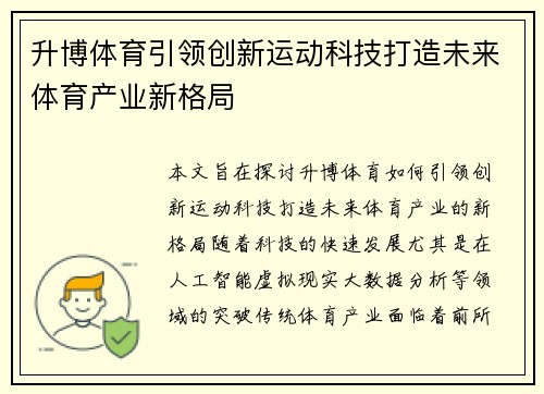 升博体育引领创新运动科技打造未来体育产业新格局