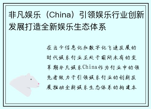 非凡娱乐（China）引领娱乐行业创新发展打造全新娱乐生态体系