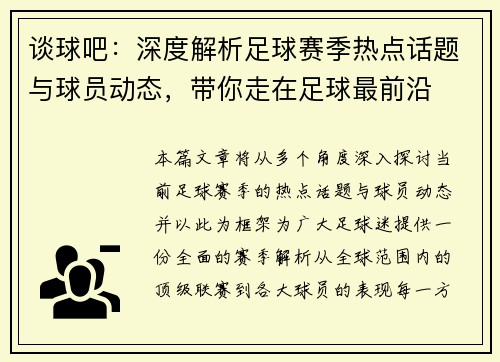 谈球吧：深度解析足球赛季热点话题与球员动态，带你走在足球最前沿