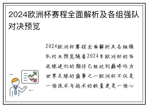 2024欧洲杯赛程全面解析及各组强队对决预览