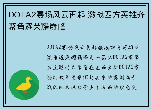 DOTA2赛场风云再起 激战四方英雄齐聚角逐荣耀巅峰