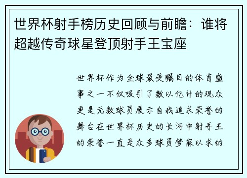 世界杯射手榜历史回顾与前瞻：谁将超越传奇球星登顶射手王宝座