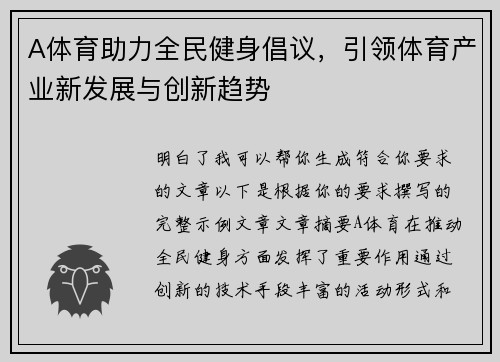 A体育助力全民健身倡议，引领体育产业新发展与创新趋势