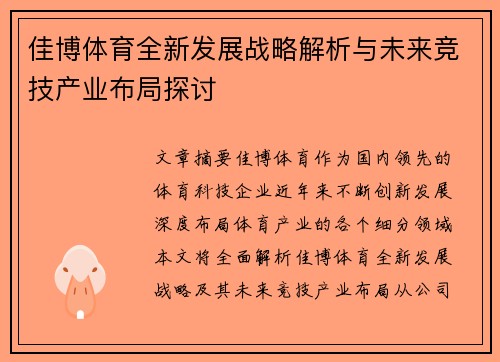 佳博体育全新发展战略解析与未来竞技产业布局探讨