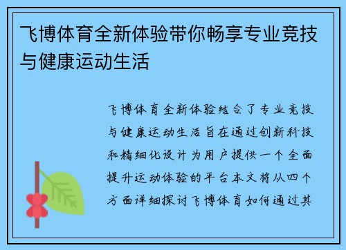 飞博体育全新体验带你畅享专业竞技与健康运动生活