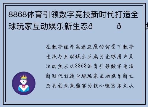 8868体育引领数字竞技新时代打造全球玩家互动娱乐新生态🌟🚀共创未来盛宴 8868体育引领数字竞技新时代打造全球玩家互动娱乐新生态🌟🚀共创未来盛宴