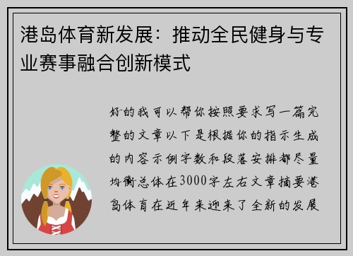 港岛体育新发展：推动全民健身与专业赛事融合创新模式