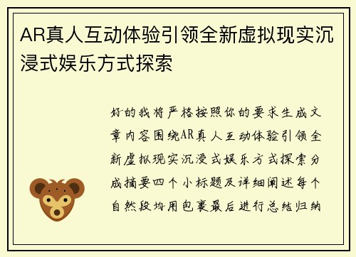 AR真人互动体验引领全新虚拟现实沉浸式娱乐方式探索 AR真人互动体验引领全新虚拟现实沉浸式娱乐方式探索