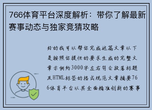 766体育平台深度解析：带你了解最新赛事动态与独家竞猜攻略