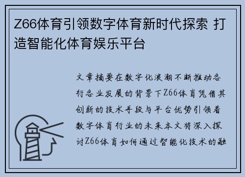 Z66体育引领数字体育新时代探索 打造智能化体育娱乐平台