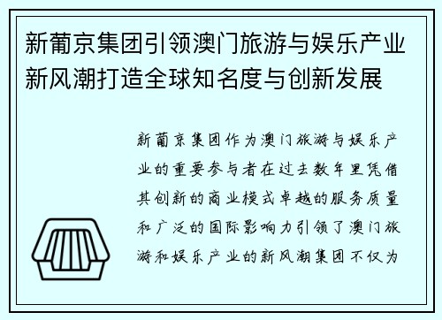 新葡京集团引领澳门旅游与娱乐产业新风潮打造全球知名度与创新发展