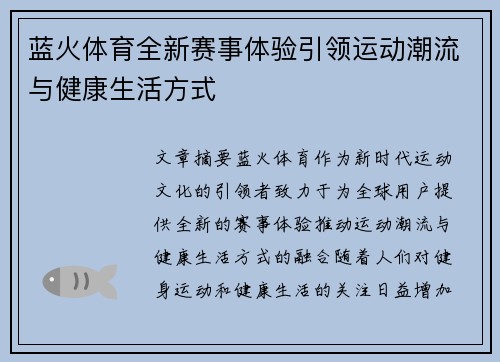 蓝火体育全新赛事体验引领运动潮流与健康生活方式