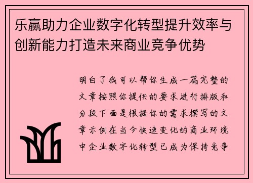 乐赢助力企业数字化转型提升效率与创新能力打造未来商业竞争优势