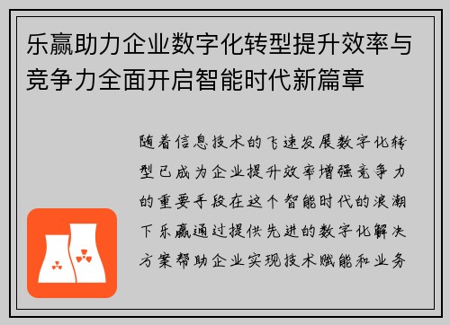 乐赢助力企业数字化转型提升效率与竞争力全面开启智能时代新篇章