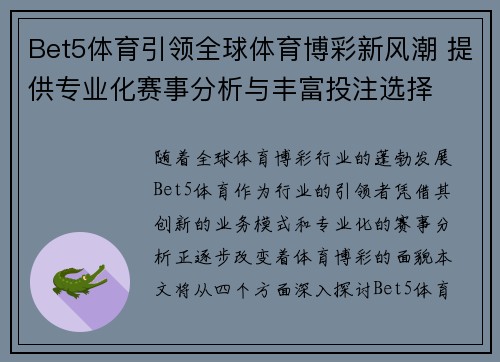 Bet5体育引领全球体育博彩新风潮 提供专业化赛事分析与丰富投注选择