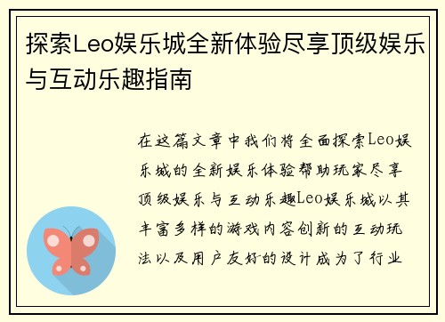 探索Leo娱乐城全新体验尽享顶级娱乐与互动乐趣指南