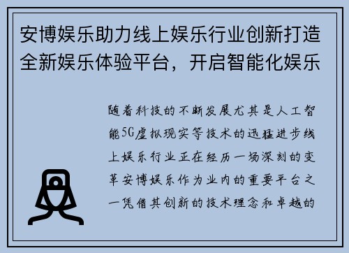安博娱乐助力线上娱乐行业创新打造全新娱乐体验平台，开启智能化娱乐新时代