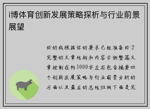 i博体育创新发展策略探析与行业前景展望