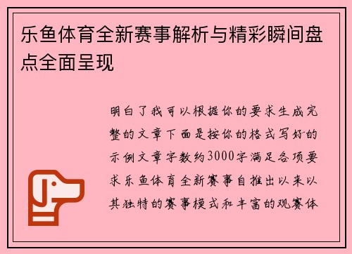乐鱼体育全新赛事解析与精彩瞬间盘点全面呈现