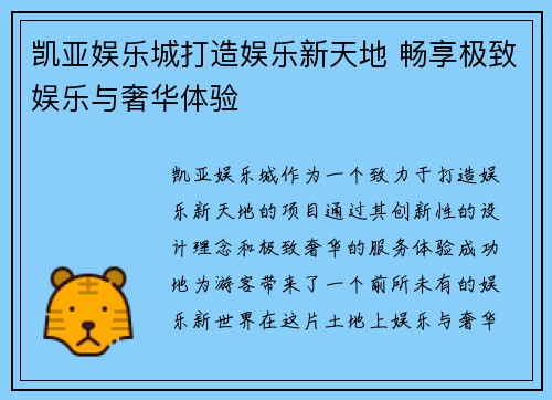 凯亚娱乐城打造娱乐新天地 畅享极致娱乐与奢华体验