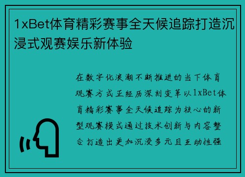 1xBet体育精彩赛事全天候追踪打造沉浸式观赛娱乐新体验