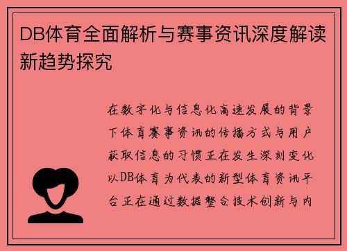 DB体育全面解析与赛事资讯深度解读新趋势探究