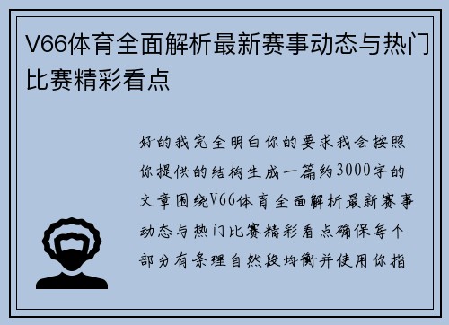 V66体育全面解析最新赛事动态与热门比赛精彩看点