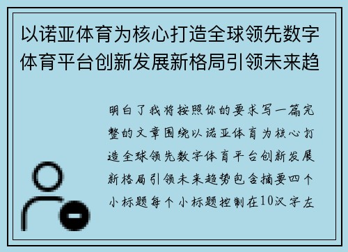 以诺亚体育为核心打造全球领先数字体育平台创新发展新格局引领未来趋势 以诺亚体育为核心打造全球领先数字体育平台创新发展新格局引领未来趋势