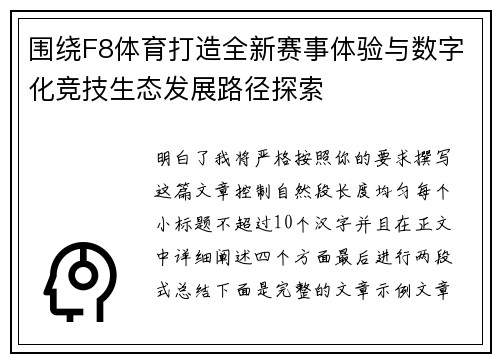 围绕F8体育打造全新赛事体验与数字化竞技生态发展路径探索