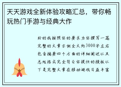 天天游戏全新体验攻略汇总，带你畅玩热门手游与经典大作
