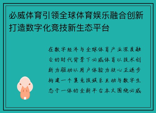 必威体育引领全球体育娱乐融合创新打造数字化竞技新生态平台