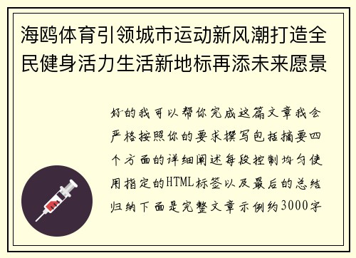 海鸥体育引领城市运动新风潮打造全民健身活力生活新地标再添未来愿景共创健康时代