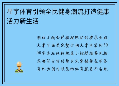 星宇体育引领全民健身潮流打造健康活力新生活 星宇体育引领全民健身潮流打造健康活力新生活