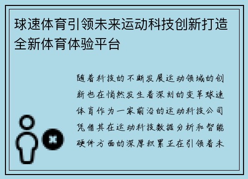球速体育引领未来运动科技创新打造全新体育体验平台 球速体育引领未来运动科技创新打造全新体育体验平台