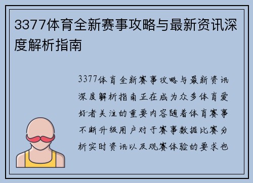 3377体育全新赛事攻略与最新资讯深度解析指南