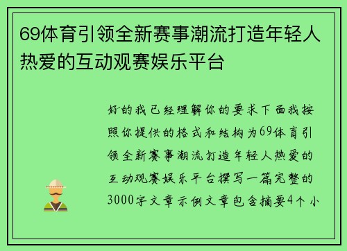 69体育引领全新赛事潮流打造年轻人热爱的互动观赛娱乐平台