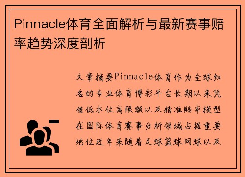 Pinnacle体育全面解析与最新赛事赔率趋势深度剖析