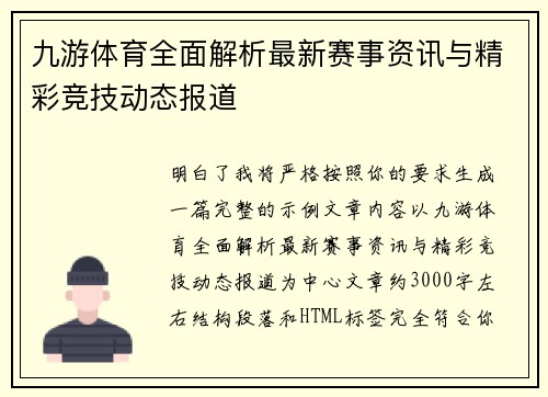 九游体育全面解析最新赛事资讯与精彩竞技动态报道