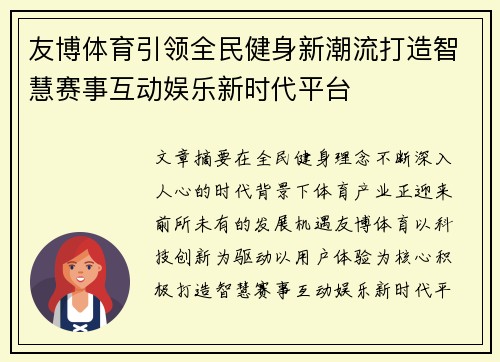 友博体育引领全民健身新潮流打造智慧赛事互动娱乐新时代平台