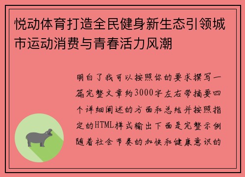 悦动体育打造全民健身新生态引领城市运动消费与青春活力风潮 悦动体育打造全民健身新生态引领城市运动消费与青春活力风潮
