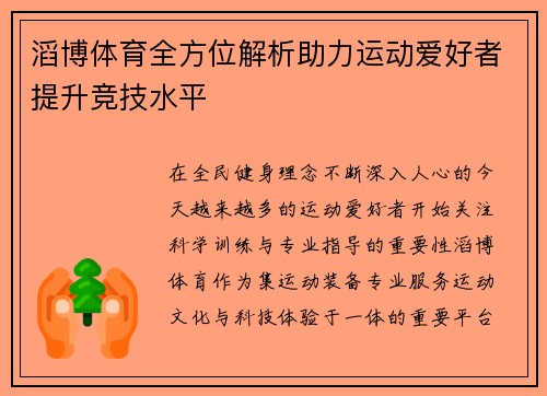 滔博体育全方位解析助力运动爱好者提升竞技水平