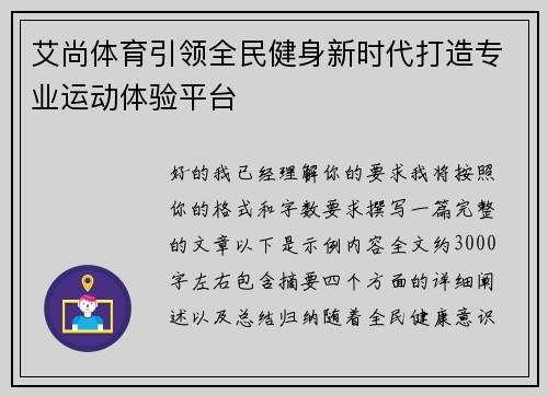 艾尚体育引领全民健身新时代打造专业运动体验平台