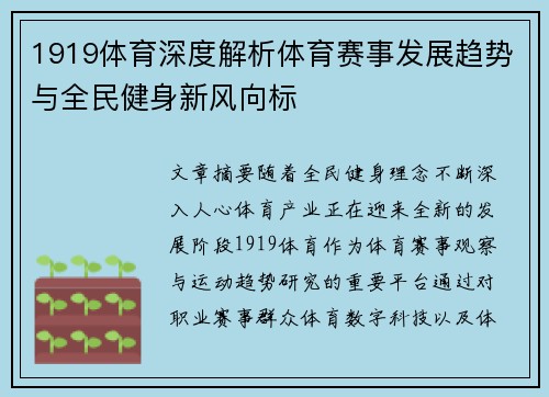 1919体育深度解析体育赛事发展趋势与全民健身新风向标 1919体育深度解析体育赛事发展趋势与全民健身新风向标