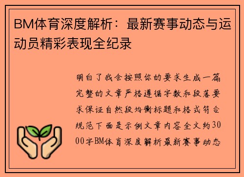 BM体育深度解析:最新赛事动态与运动员精彩表现全纪录 BM体育深度解析:最新赛事动态与运动员精彩表现全纪录